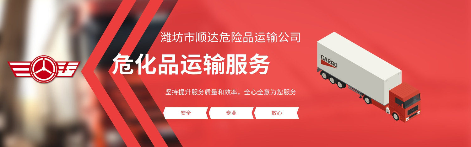 危险品运输