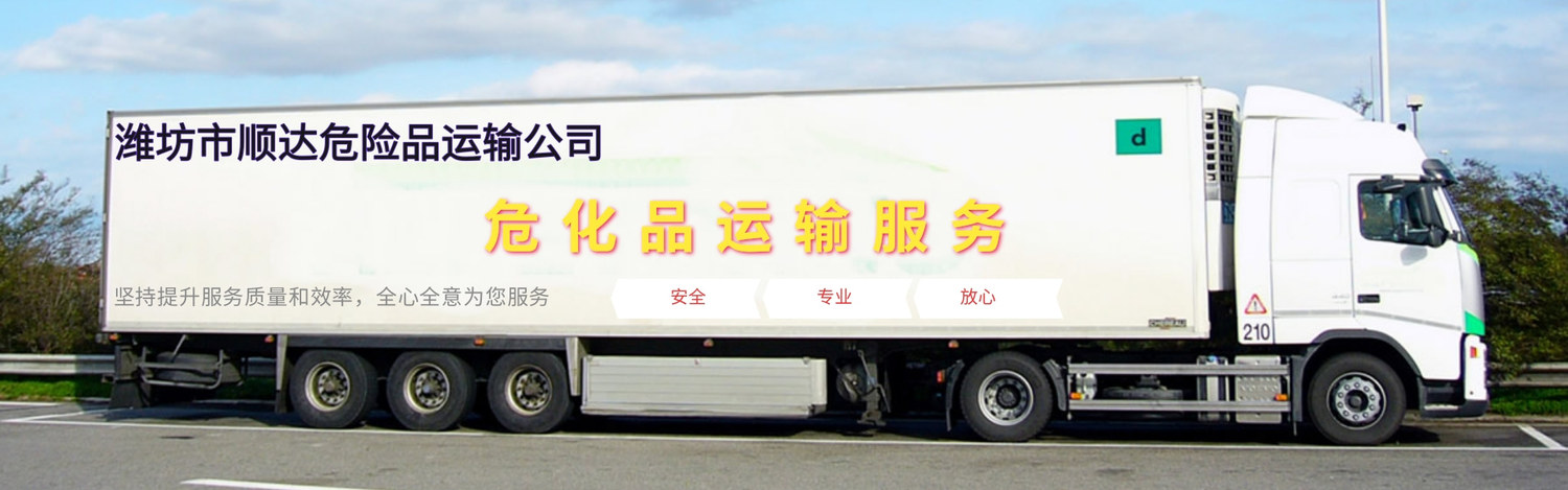 潍坊顺达危险品运输公司