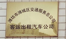 潍坊市潍城区交通服务总公司