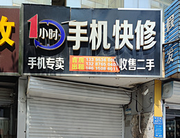 旺铺招租 和平路4471号