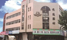 潍坊市交通器材供销公司